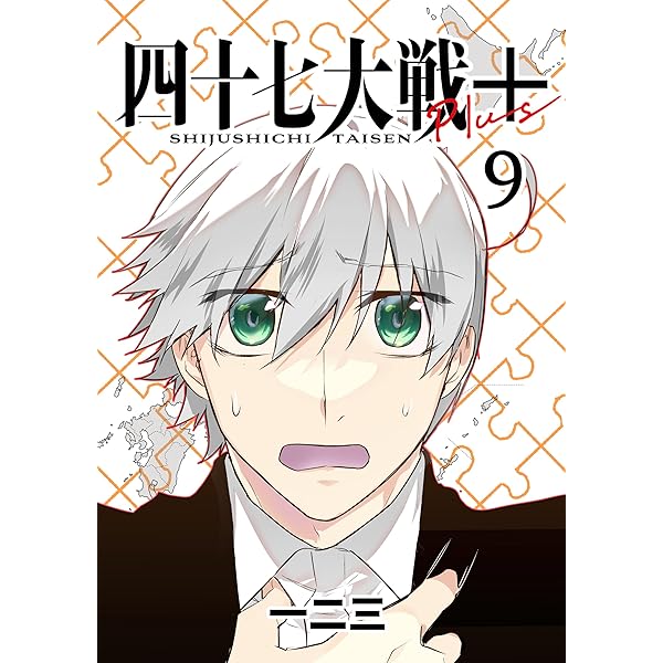 四十七大戦＋【単話版】 1話 (Number Label) | 一二三 | 地理・地域